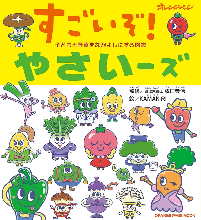 『子どもと野菜をなかよしにする図鑑　すごいぞ！やさいーズ』2016年11月1日発売 本体1,350円＋税