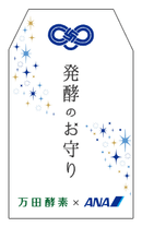 発酵のお守りイメージデザイン