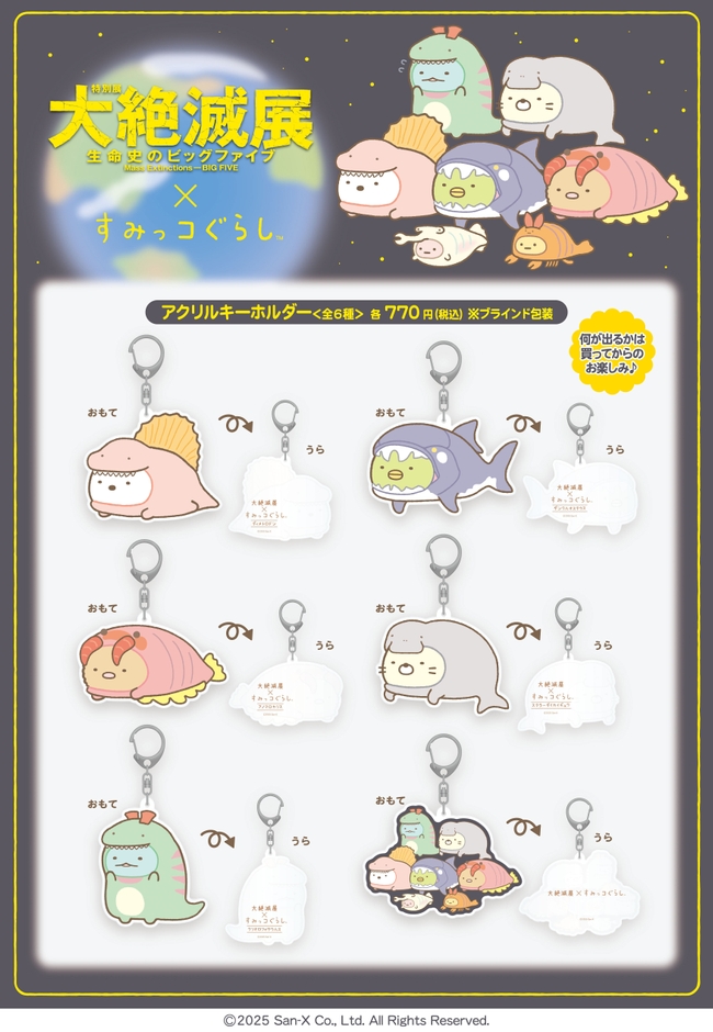 大絶滅展×すみっコぐらし_アクリルキーホルダー