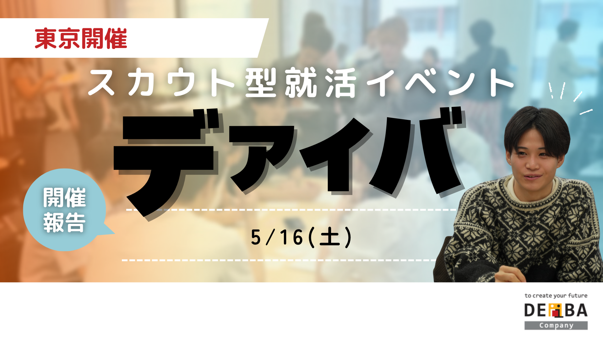 【28卒向け初開催】スカウト型就活イベント『デアイバ』|東京64名の学生が参加【開催レポート】|次回日程も公開