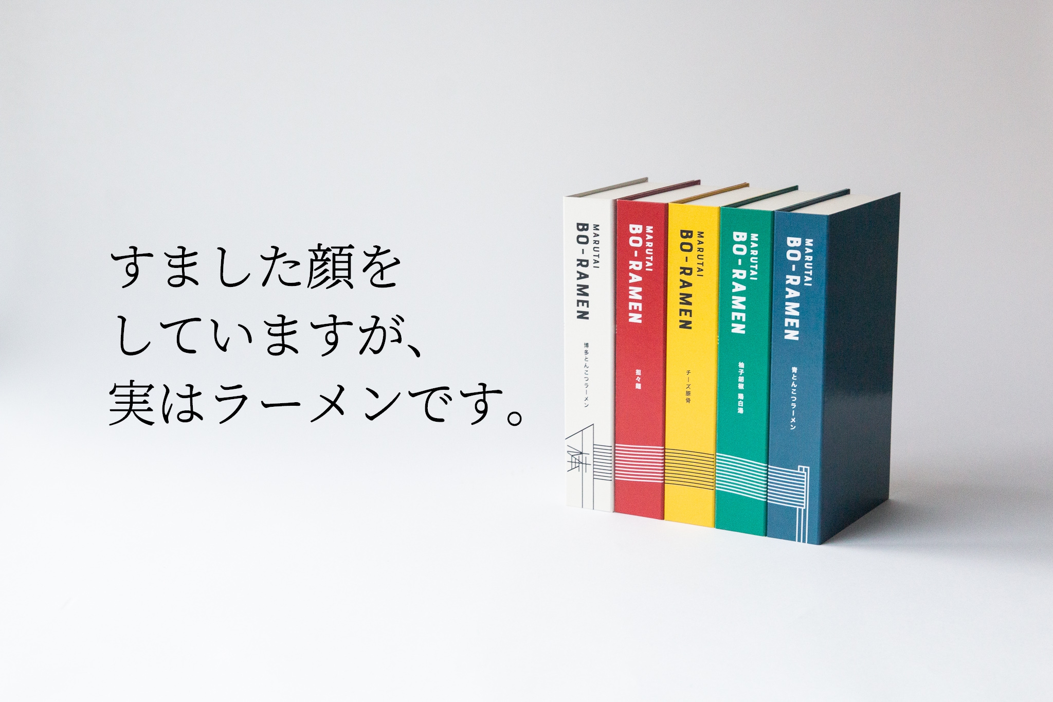 11/11からMakuakeにて限定販売！新時代即席めん「BO-RAMEN」