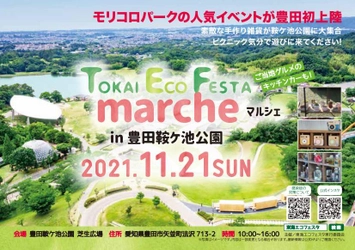 東海エコフェスタから新しいイベントが誕生します！ 2021年11月21日(日)開催　 TOKAI ECO FESTA マルシェ！豊田鞍ヶ池公園で開催！！
