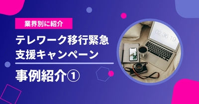 【2/15締切】事例紹介①｜テレワーク緊急支援キャンペーン