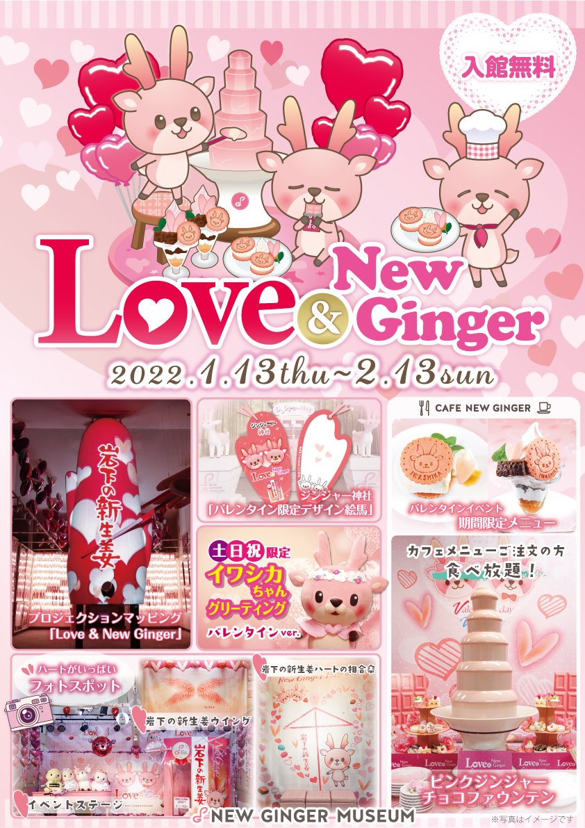 岩下の新生姜スライス2枚でハートをお届け♥ピンクとハートがいっぱいのバレンタインイベント『Love ＆ New Ginger 2022』を1月13日から開催。