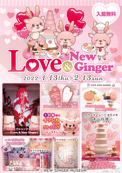 岩下の新生姜ミュージアムのバレンタインイベント『Love & New Ginger 2022』