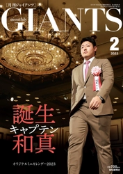 新キャプテン岡本和真が表紙「月刊ジャイアンツ２月号」12月23日(金)から発売