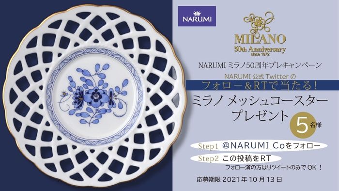 Twitter限定企画!フォロー&リツイートでミラノメッシュコースタープレゼント