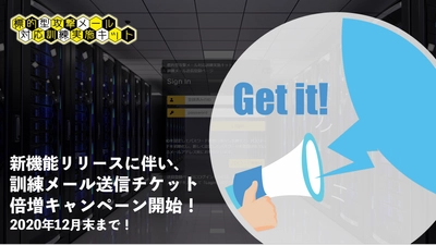 年2回の標的型メール訓練が10万円を切る価格で実現！ 標的型攻撃メール対応訓練実施キットが 訓練メール送信チケット倍増キャンペーンを開始！