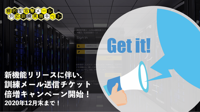 訓練メール送信チケット倍増キャンペーン