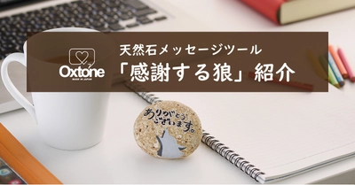 天然石メッセージツールOxtone　メッセージカードのようにお礼を伝える「感謝する狼」の紹介