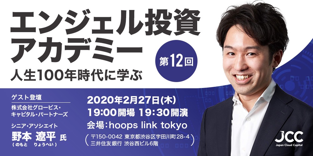 エンジェル投資家アカデミー 人生１００年時代に学ぶ ―Vol.12