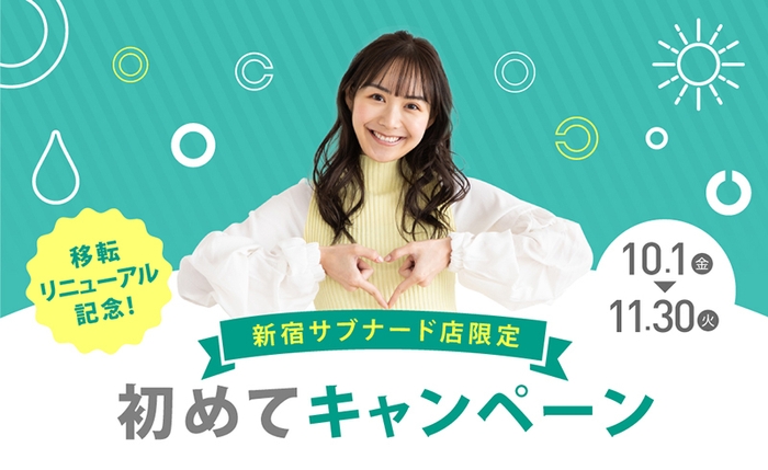 新宿サブナード店限定 初めてキャンペーン