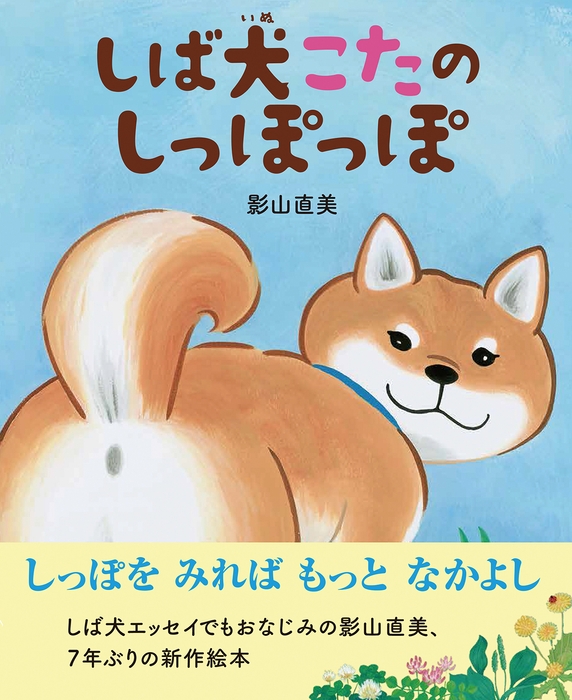 しば犬こたのしっぽっぽ 書影