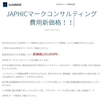 JAPHICマークの第三者認証取得コンサルティングサービスを 15万円で提供　プライバシーマークよりも簡単に取得可能！