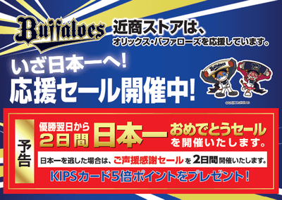 いざ日本一へ!応援セール開催中