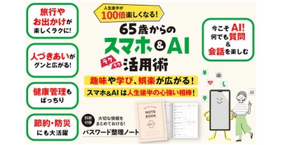 38万人超に支持されるYouTube「いなわくTV」川島玲子監修 『人生後半が100倍楽しくなる！ 65歳からのスマホ＆AI活用術』 ～あると便利な「パスワード整理ノート」付録つき～ 12/9刊行