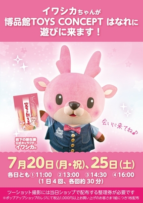 イワシカちゃんは博品館の制服姿で登場します