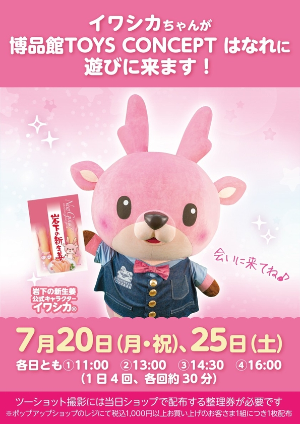 イワシカちゃんは博品館の制服姿で登場します