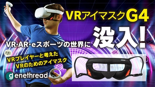 業界初！VR・AR・eスポーツのための自分の世界に没入できる 「VRアイマスクG4」がMakuakeにて先行予約販売開始！