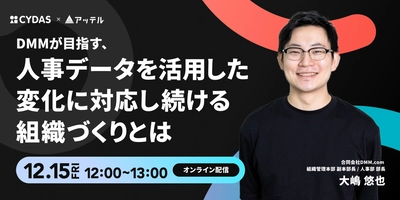 【DMM社登壇】人事データを活用した変化に強い組織の作り方とは？12/15(金)無料オンラインセミナー開催