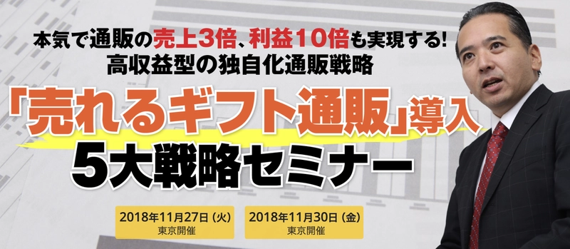 「売れるギフト通販」導入5大戦略セミナー、 東京国際フォーラムで11月27日・30日開催