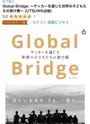 著書『Global Bridge』