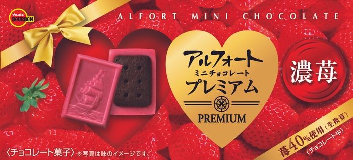 「アルフォートミニチョコレートプレミアム濃苺」特別デザイン