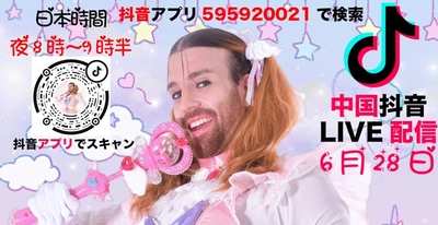 Ladybeardが抖音を使ったライブ配信を定期的に開催します！