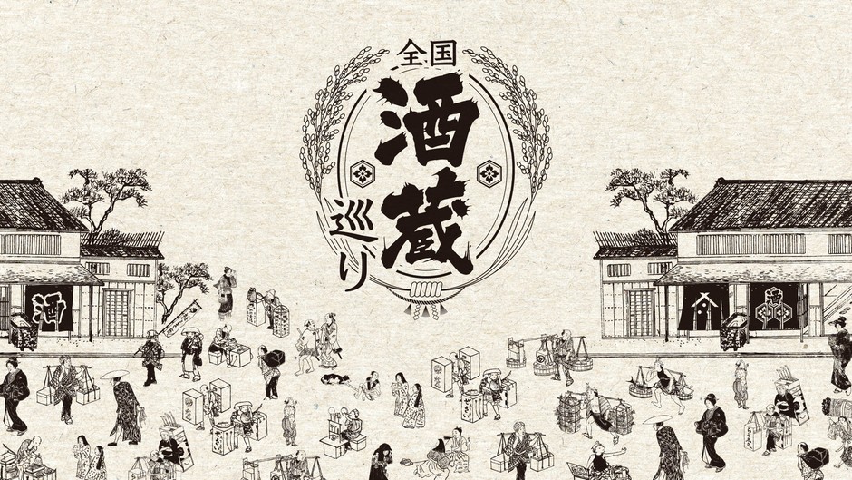 全国酒蔵巡り
