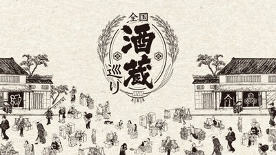 全国酒蔵巡り