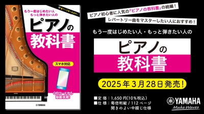 「もう一度はじめたい人・もっと弾きたい人の ピアノの教科書」 3月28日発売！