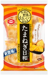 さっくり ふわふわ食感 お米と野菜のおいしいおかき 『たまねぎ日和』 『ごぼう日和』がリニューアル！