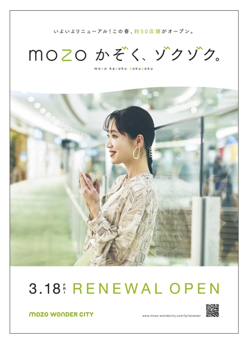 mozoワンダーシティ 3/18リニューアルオープン