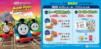 『吉野家×きかんしゃトーマス』全国の吉野家店舗で コラボ商品を4月25日(木)より販売開始　 ～きかんしゃトーマス映画最新作公開記念～