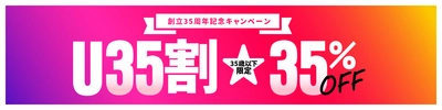 ～東横INNをあなたの旅のパートナーに！～ 【35周年企画 第3弾】「U35割」10/1スタート