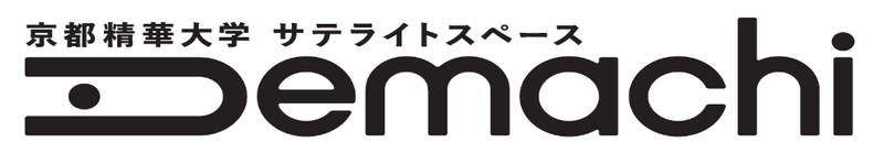「京都精華大学サテライトスペースDemachi」 2021年2月9日（火）11時、開設披露式を行います。