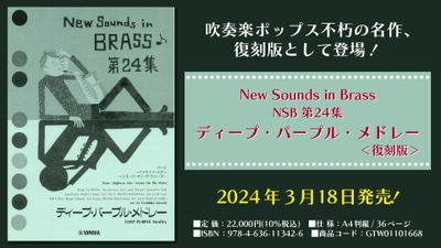 「New Sounds in Brass NSB 第24集 ディープ・パープル・メドレー ＜復刻版＞」 3月18日発売！