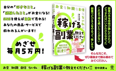 5000人以上に副業を指導してきた著者が教える、お金も知識も自信もない人が副業で稼ぐ方法とは？