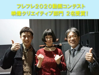 内閣官房beyond2020プログラム認証の 「フレフレ２０２０動画コンテスト」 映像クリエイティブ部門にて バンタンデザイン研究所の学生達が 第3位と優秀賞を受賞しました