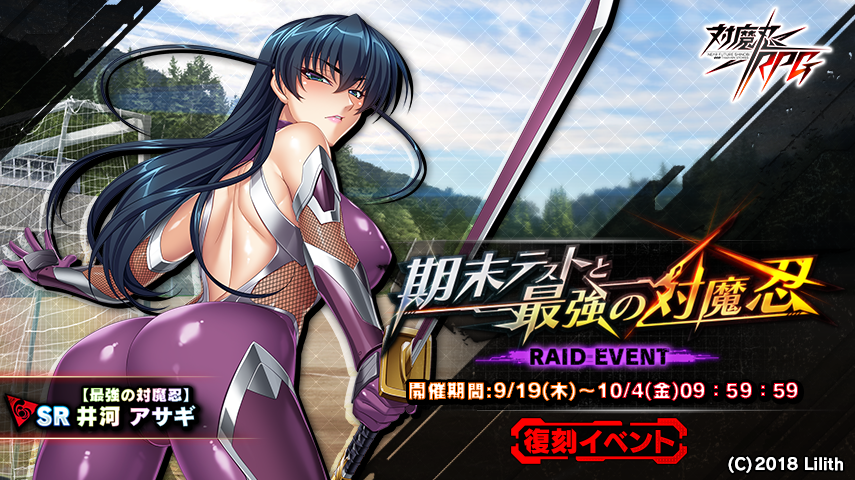 『対魔忍RPG』にて 復刻イベントが9月19日(木)～10月4日(金)に開催！