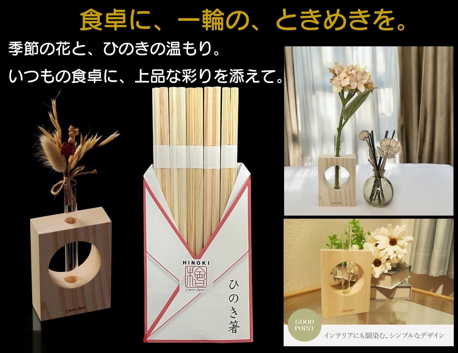 ひのき箸＋ひのき一輪挿し・丸窓