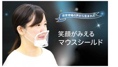 保育現場の声から生まれた「笑顔がみえるマウスシールド」