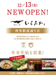 博多を代表する観光地となるために、 FUKUOKA NEXT博多の美味いを世界に！ 博多もつ鍋専門店【博多もつ鍋いちたか 博多駅前通り店】が 福岡市博多区祇園町に12月13日(金)グランドオープン！