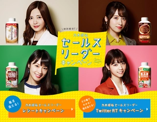 毎日当たる！毎月当たる！ 乃木坂46オリジナルグッズを当てよう！ 「特別就任！乃木坂46セールスリーダーキャンペーン」スタート！