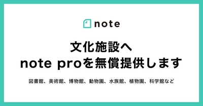 文化施設へnoteの法人プランを無償提供します