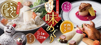 ふぐ消費量【NO.1】全国の6割！大阪の冬はふぐで決まり！ みんなまんぷく　“ふぐ食べ放題”！ フォワグラや、お肉ごと食べる四川ダックなど贅沢食材も 「オリンピアの冬 味めぐり」