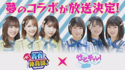 【STU48】HKT48と夢のコラボ実現！広島・福岡で放送決定！！