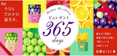 ピュレコミ：365日のバースデーピュレゼント