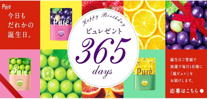 ピュレコミ:365日のバースデーピュレゼント