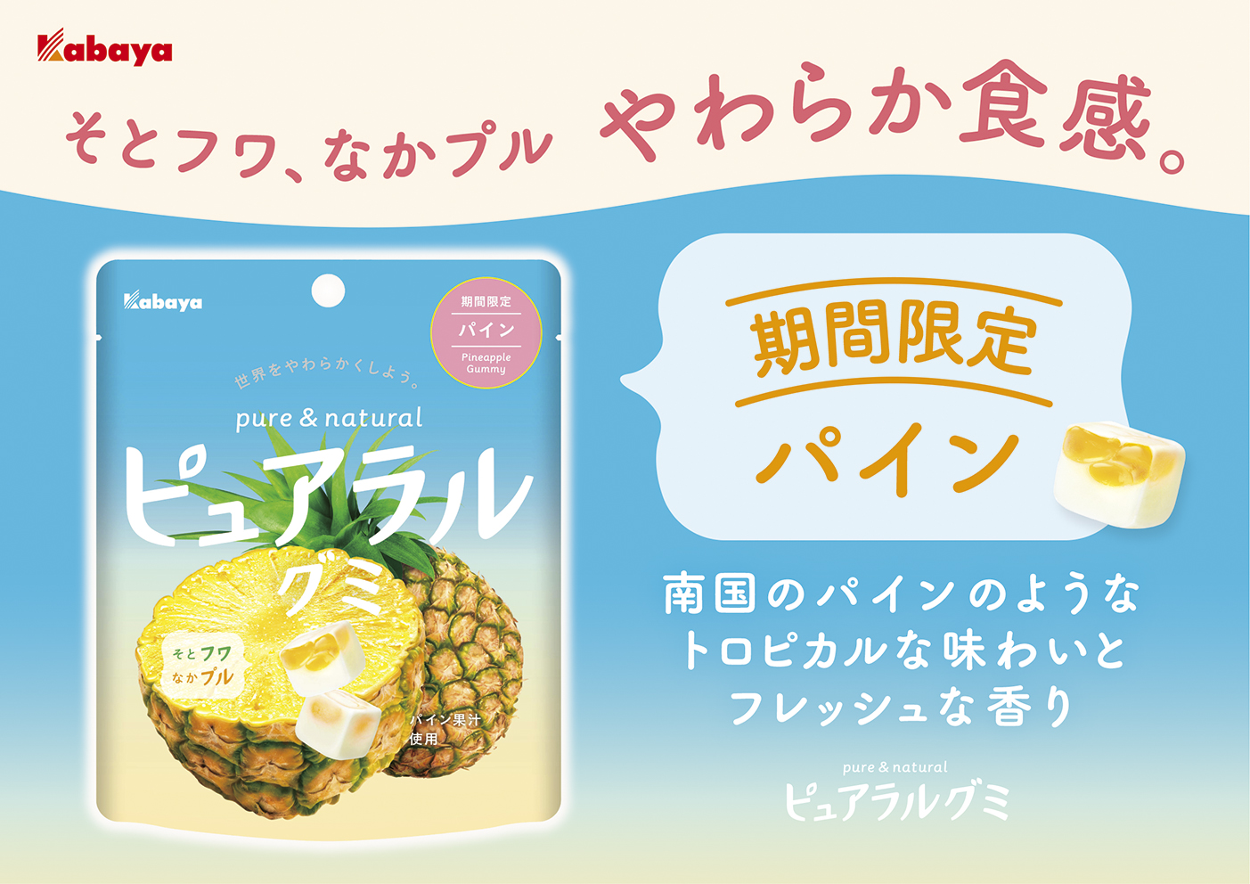 “そとフワ、なかプル” 食感の「ピュアラルグミ」シリーズから夏の新フレーバーが期間限定で登場！コラボパッケージ＆キャンペーンも！